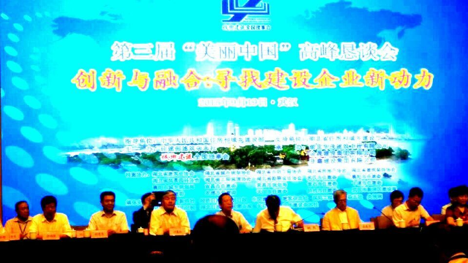 美麗中國(guó)高峰墾談會(huì)1